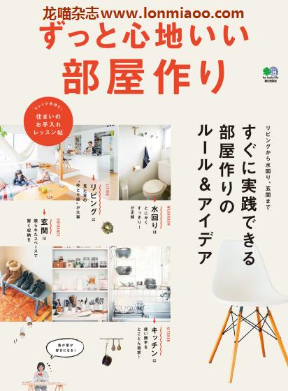 [日本版]EiMook ずっと心地いい部屋作り 家居生活PDF电子书下载